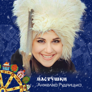 Анжеліка Рудницька的专辑ПАСТУШКИ