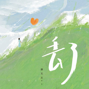 Listen to 丢了 song with lyrics from 唐叉叉xx