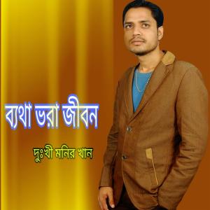 Dengarkan lagu Aj Amar Mon Ta Valo Nei nyanyian Dukhi Monir Khan dengan lirik