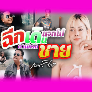 Album ฉีกตาแกรกเดินแจกโบ๋ชาย - Single from เบนซ์ ถ้ำเล