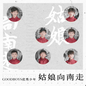 ดาวน์โหลดและฟังเพลง 姑娘向南走 (伴奏版) (伴奏) พร้อมเนื้อเพลงจาก 优秀少年（GOOD BOYS）