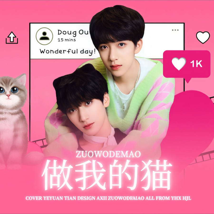 做我的猫 (cover: 时代少年团) (完整版)