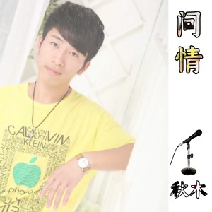 Dengarkan 问情 lagu dari 秋木 dengan lirik