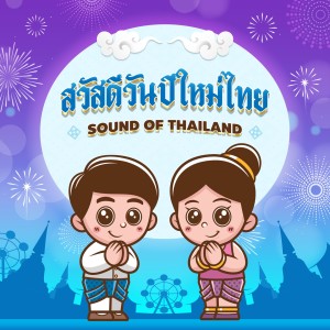 Dengarkan lagu สวัสดีวันปีใหม่ไทย nyanyian Sound Of Thailand dengan lirik