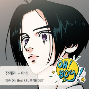 อัลบัม Oh, Boy! (오, 보이!) OST Part.30 ศิลปิน 장혜리