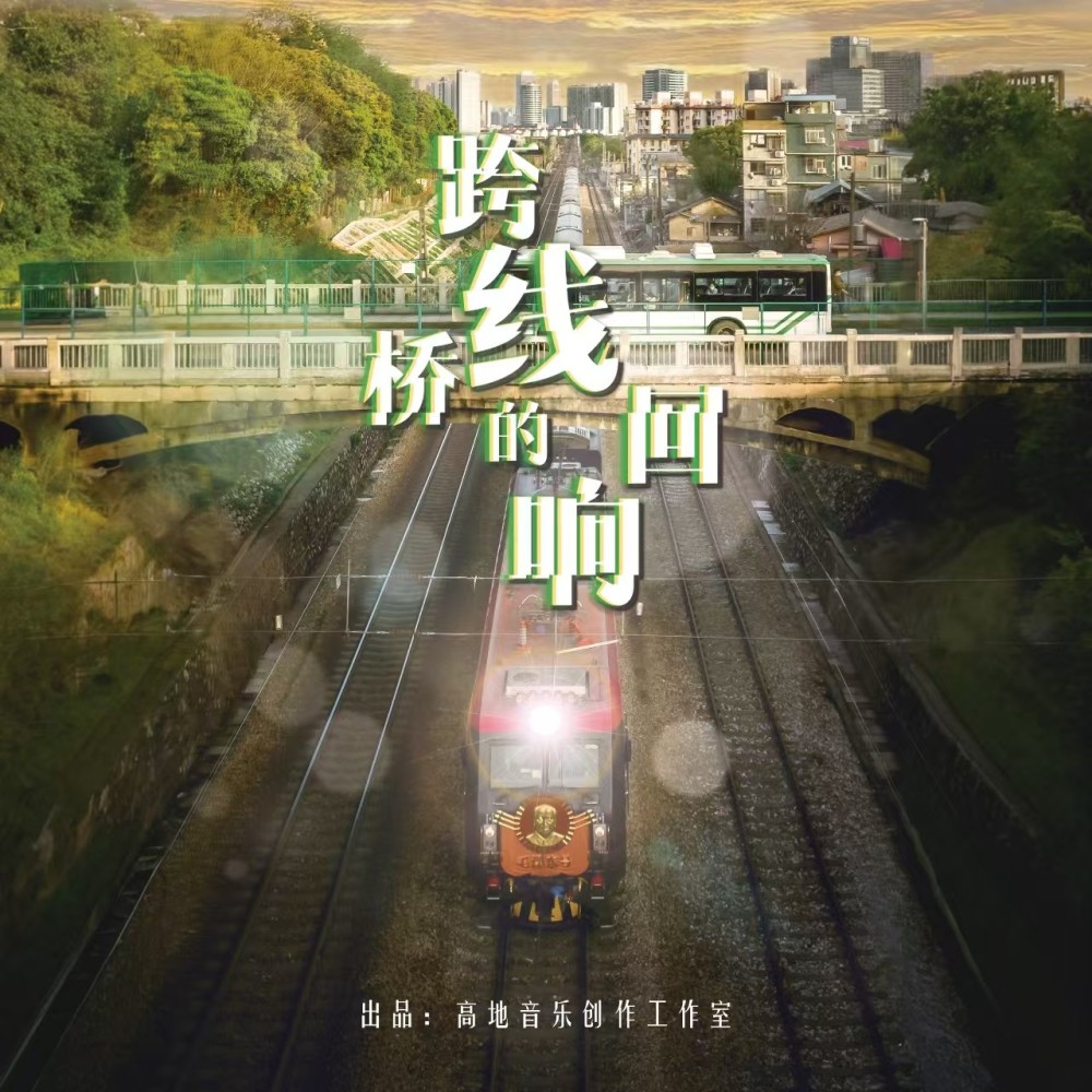 跨线桥的回响 (完整版)