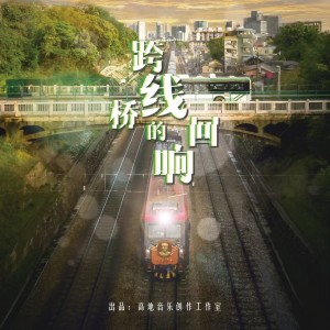 Listen to 跨线桥的回响 (完整版) song with lyrics from 周首