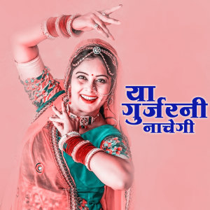 Listen to Ya Gurjarni Nache Gi song with lyrics from Hansa Rangili