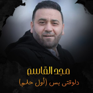 收聽مجد القاسم的دلوقتى بس (أول حلم)歌詞歌曲