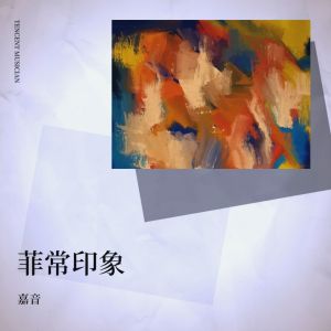 收聽嘉音的冷戰 (cover: 王菲) (完整版)歌詞歌曲