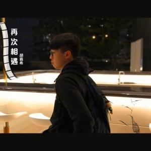 ดาวน์โหลดและฟังเพลง 再次相遇 (粵) พร้อมเนื้อเพลงจาก KH胡嘉希