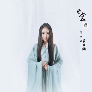 收聽陶心瑤的雪衾 (8Lope Remix) (8lope Remix)歌詞歌曲