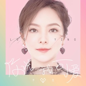 收聽羅瑩的你說我可愛 (DJ版)歌詞歌曲