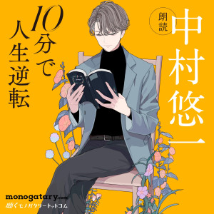 ดาวน์โหลดและฟังเพลง 10分で人生逆転【朗読・中村悠一】 (足跡を消すために) พร้อมเนื้อเพลงจาก 中村優一