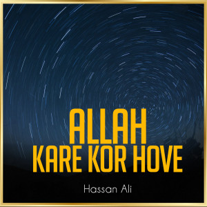 收聽Hassan Ali的Allah Kare Kor Hove歌詞歌曲