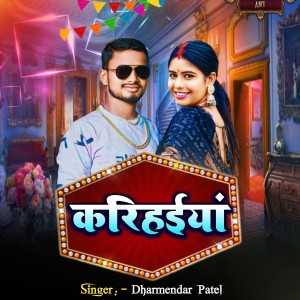 Album Karihaiya (Explicit) from Dharmendra Patel