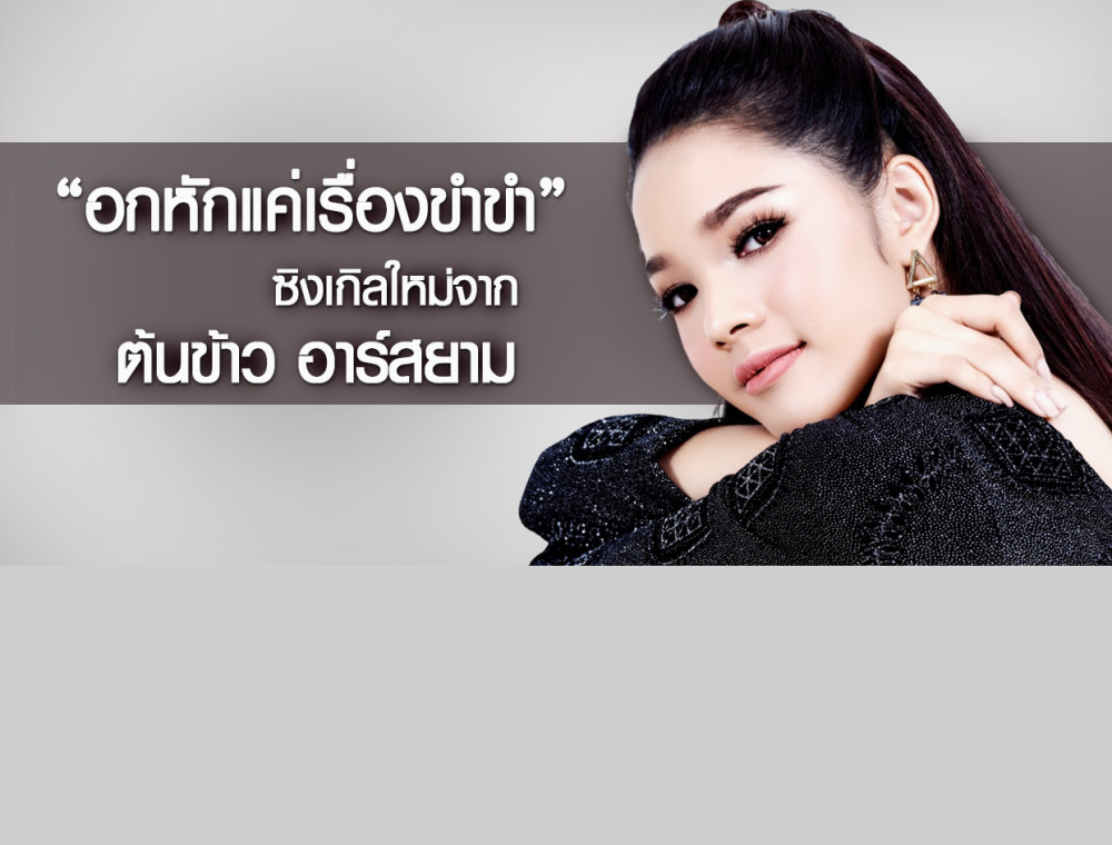 ต้นข้าว อาร์สยาม ถ่ายทอดอารมณ์เศร้า แต่ไม่เสียใจ ผ่านมุมมองใหม่ “อกหักแค่เรื่องขำขำ”