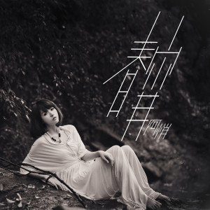 ดาวน์โหลดและฟังเพลง 春宵 (伴奏) พร้อมเนื้อเพลงจาก 阿悄