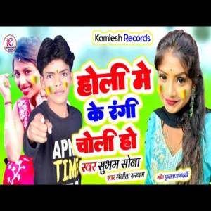收聽Shubham Sona的Holi Me Ke Rangi Choli Ho歌詞歌曲