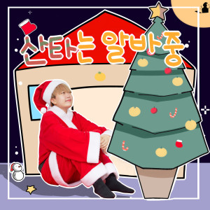 Album part-time Santa oleh YUJA