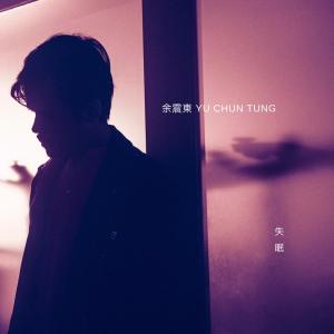 Listen to 失眠 (音樂永續作品) (完整版) song with lyrics from 余震东