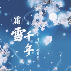 Album 霜雪千年 oleh 邓寓君(等什么君)