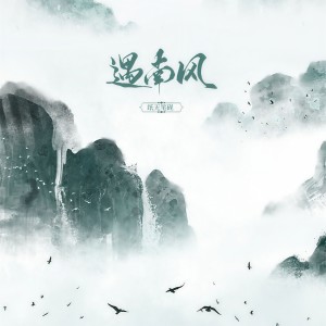 Album 遇南风 from 纸无笔砚