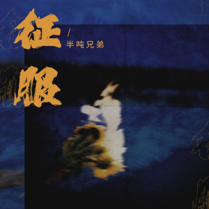 Listen to 征服 (伴奏) song with lyrics from 半吨兄弟