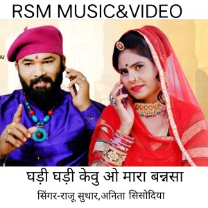 收聽Raju Suthar的GHADI GHADI KEVU O MARA BANSA歌詞歌曲