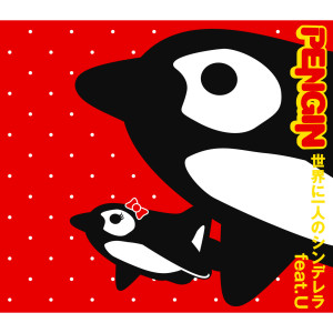 收聽Pengin的Sekai Ni Hitori No Cinderella歌詞歌曲