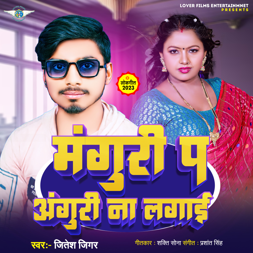 Manguri Per Anguri Na Lagai