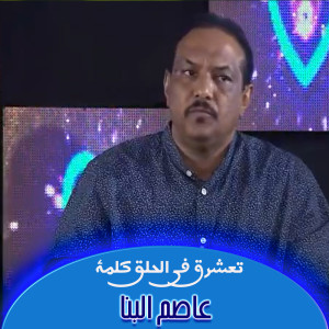 Listen to تعشرق في الحلق كلمة song with lyrics from عاصم البنا