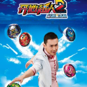 收聽魯士郎的夢想之地(《開心超人2之啓源星之戰》插曲)歌詞歌曲