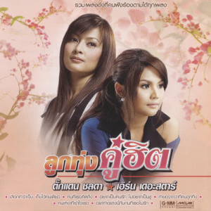 ดาวน์โหลดและฟังเพลง ปลายทางที่ไม่ตั้งใจ พร้อมเนื้อเพลงจาก เอิร์น สุรัตน์ติกานต์