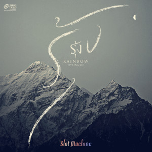收聽Slot Machine的Rung歌詞歌曲