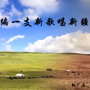 Listen to 编一支新歌唱新疆 song with lyrics from 孙广志