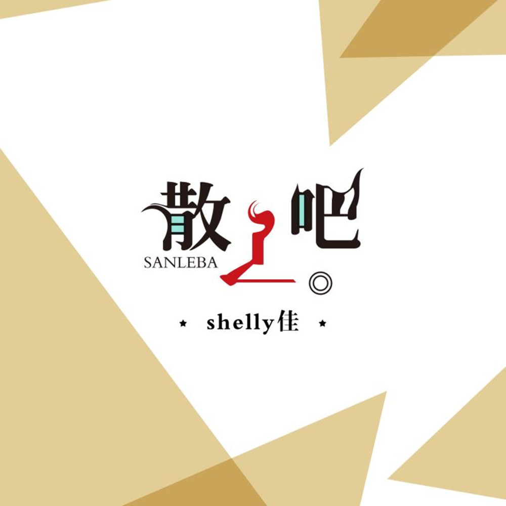 散了吧 (伴奏)