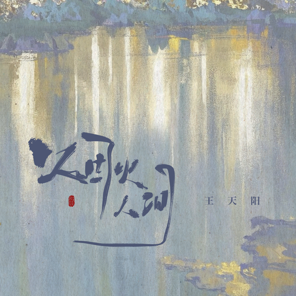 烟火人间 (伴奏)