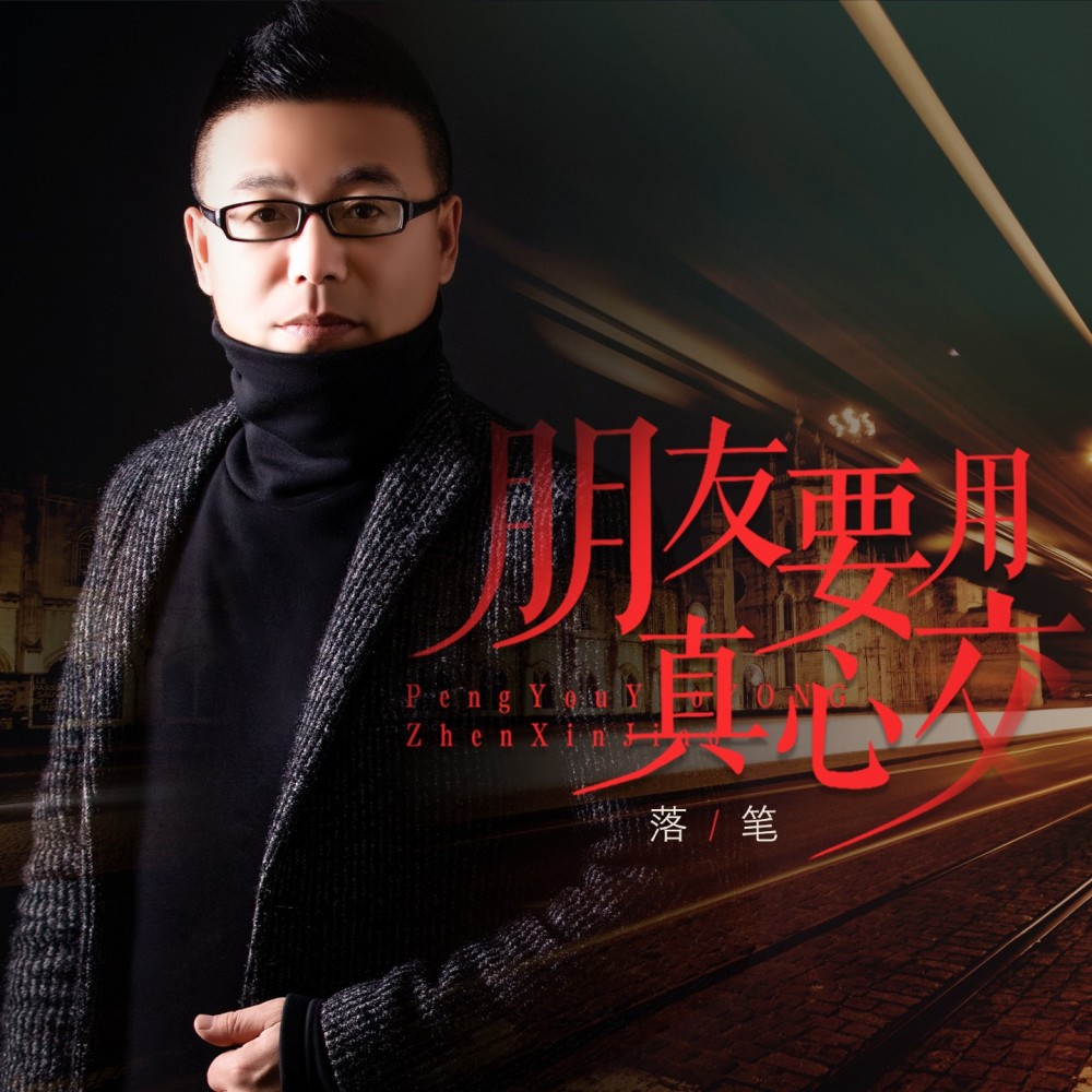 朋友要用真心交（DJ月之歌版） (完整版)