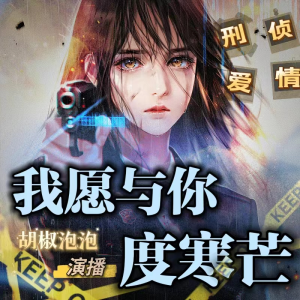 Album 刑侦推理|我愿与你度寒芒|悬疑精品多人有声剧 oleh 胡椒泡泡
