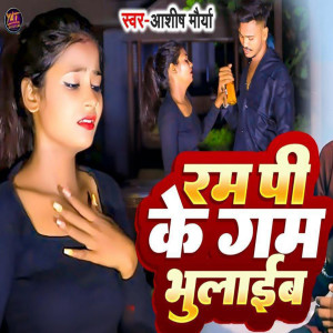 Listen to Ram Pike Gam Bhulaib song with lyrics from Ashish Maurya