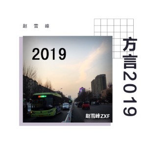 赵雪峰的专辑方言2019
