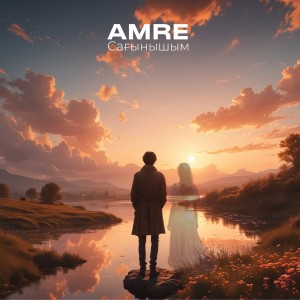 ดาวน์โหลดและฟังเพลง Сағынышым พร้อมเนื้อเพลงจาก Amre