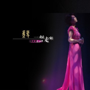 Album 一起走来 - 2001香港红磡演唱会 (Live) oleh 蔡琴