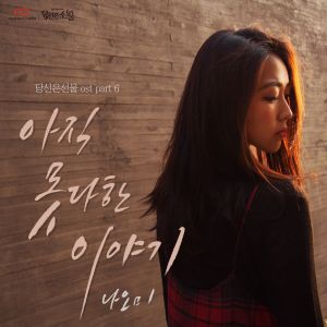 Naomi（韓國）的專輯SBS晚間日劇 你是禮物 OST Part.6