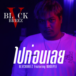 BLVCKBREEZ的专辑ไปก่อนเลย