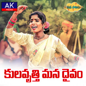 Listen to Kulavruthi Mana Daivam song with lyrics from Singer Laxmi