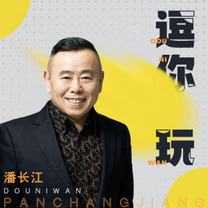 Listen to 逗你玩 (伴奏) song with lyrics from 潘长江