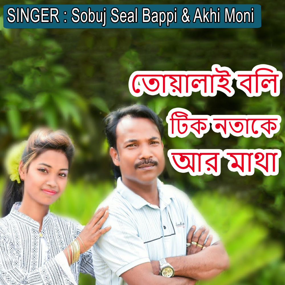 তোয়ালাই বলি টিক নতাকে আর মাথা