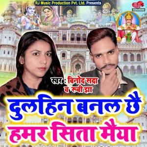 收聽Binod Sada的Dulhin Banal Chhai Hamar Sita Maiya歌詞歌曲
